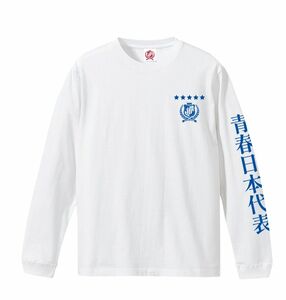 新しい学校のリーダーズ 青春日本代表 ロンTEE 白 XXL