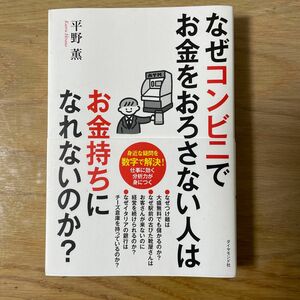 なぜコンビニでお金をおろさない人はお金持ちになれないのか？　身近な疑問を数字で解決！ 平野薫／著