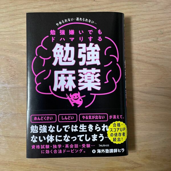 勉強嫌いでもドハマりする勉強麻薬　やめられない・逃れられない… 海外塾講師ヒラ／著