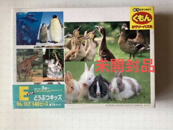 未開封品です。公文ジグソーパズル　動物キッズ。