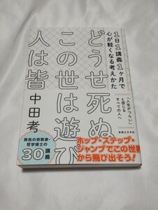 どうせ死ぬこの世は遊び人は皆　１日１講義１ヶ月で心が軽くなる考えかた 中田考／著