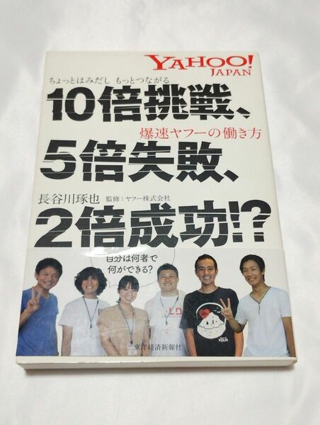 １０倍挑戦、５倍失敗、２倍成功！？　ちょっとはみだしもっとつながる爆速ヤフーの働き方 長谷川琢也／著　ヤフー株式会社／監修