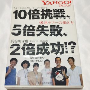 10倍挑戦、5倍失敗、2倍成功!? ちょっとはみだしもっとつながる爆速ヤフーの働き方 長谷川琢也/著 ヤフー株式会社/監修