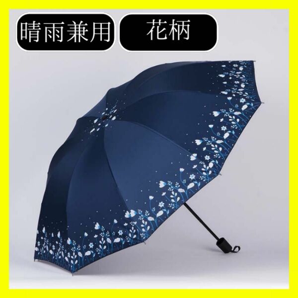 折りたたみ傘 花柄 晴雨兼用 梅雨対策 可愛い 折り畳み傘 日傘 雨傘 紫外線対策