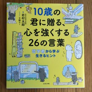 10歳の君に贈る 心を強くする26の言葉 哲学者から学ぶ生きるヒント 　著　岩村太郎 