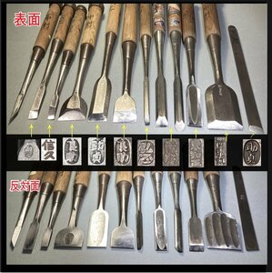 大工道具 鑿 12本 ノミ 弘正 市房 菊弘丸 助貞 東知正 信久 Professional working chisels Premium Japanese Chisel Carpenter's tools