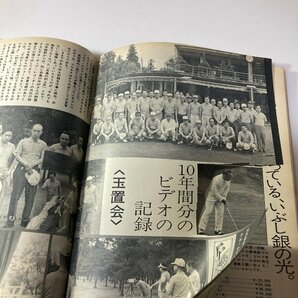 昭和レトロ 週刊アサヒゴルフ 1972年 昭和47 8月30日 ジャンボ尾崎 全米プロ トレビノ ジャック ニクラウス 山本善隆の画像9