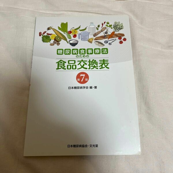 糖尿病食事療法のための食品交換表