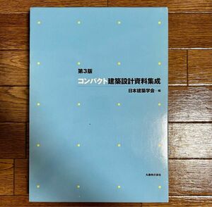 コンパクト 建築設計資料集成 日本建築学会 古本