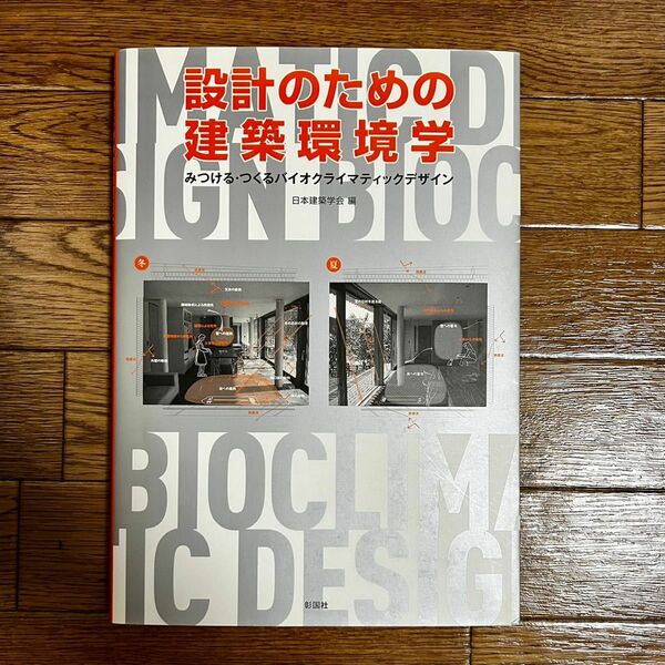 設計のための建築環境学 : みつける・つくるバイオクライマティックデザイン 古本