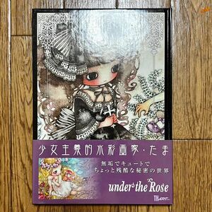 Under the rose : 少女主義的水彩画集 たま
