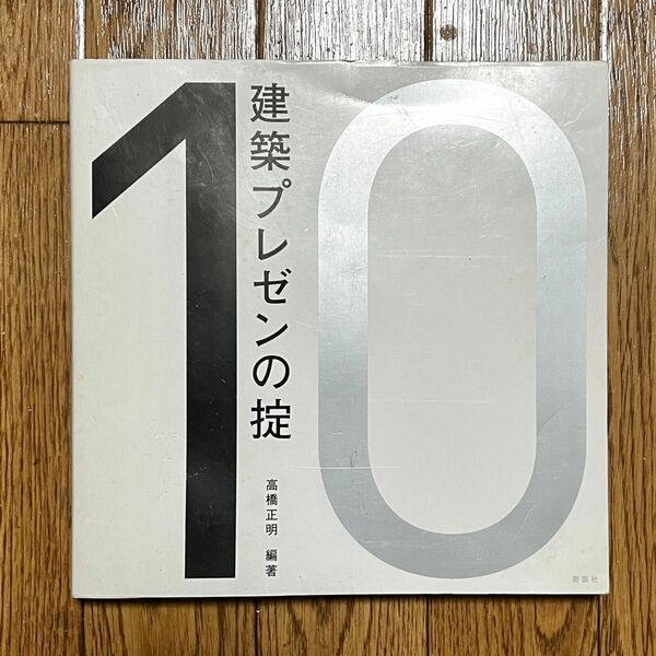 建築プレゼンの掟 : 10 高橋正明