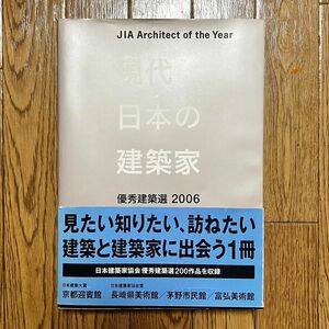 優秀建築家選2006 現代日本の建築家