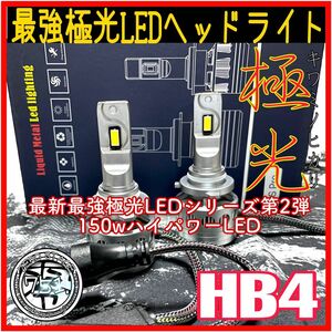 最新最強極光 LEDヘッドライト フォグランプ DC12V バルブ　hb4 限定セール