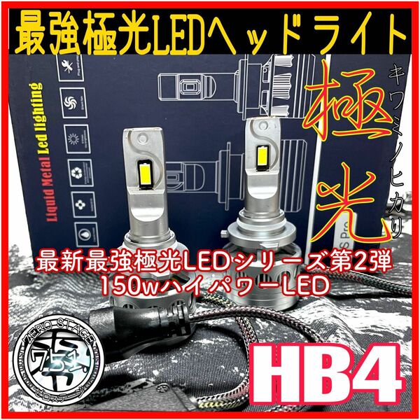 最新最強極光 LEDヘッドライト フォグランプ DC12V バルブ　hb4 限定セール