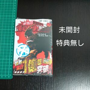 僕のヒーローアカデミア 最新刊 40巻 ヒロアカ