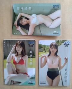 菊地姫奈 クオカード 3枚セット 漫画アクション 2023年10月17日号 No.20 新品未使用