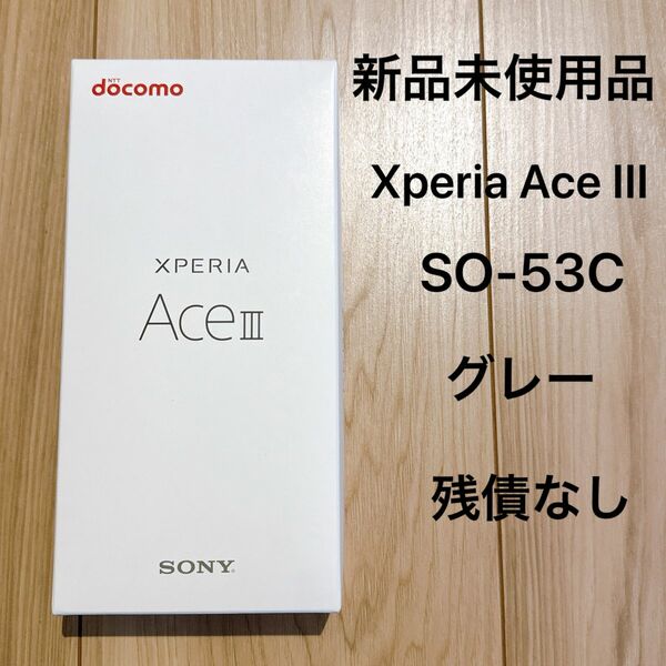 SONY Xperia Ace III SO-53C グレー SIMフリー 