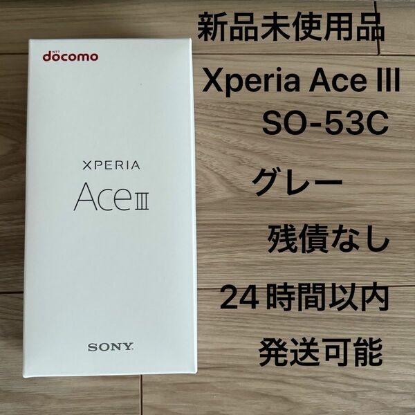 SONY Xperia Ace III SO-53C グレー SIMフリー docomo