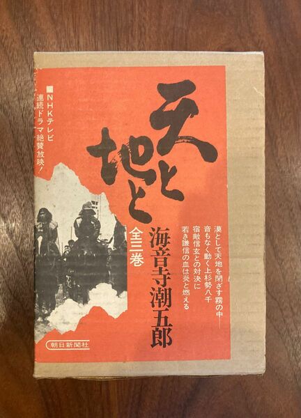 【送料込み】海音寺潮五郎 天と地と 3冊セット 朝日新聞社 100万部記念版