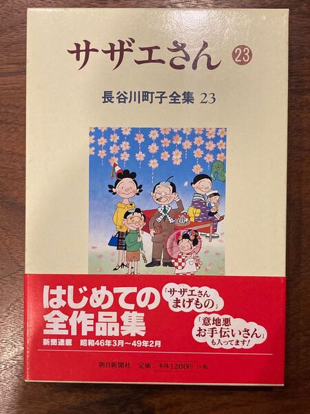 サザエさん : 長谷川町子全集 23 長谷川町子/著