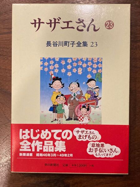 サザエさん : 長谷川町子全集　23　長谷川町子／著