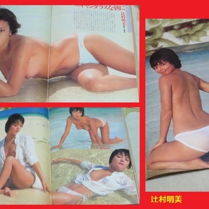 GORO ゴロー 昭和56年1月22日 1981年 石川優子 石原真理子 ジャネット八田 沢田和美 辻村明美 佳那晃子 青山美恵子 水着 ビキニ ヌードの画像6