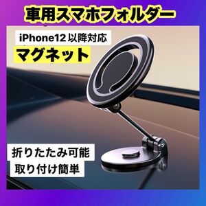 ☆新品☆ 車載スマホスホルダー　マグセーフ　車載ホルダー　iPhone 強力　マグネット MagSafe 360°調整