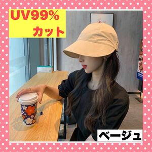 キャップ　つば広　ベージュ　新品　レディース　紫外線カット　通勤　フリーサイズ アウトドア UVカット 帽子 速乾　通学