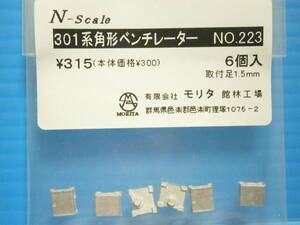 ■2785■ モリタ NO.223 301系角形ベンチレーター (6個入り)　Nゲージ パーツ