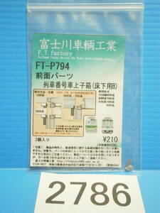 ■2786■ 冨士川車両工業 FT-P794 前面パーツ (2個入り) 列車番号車上子箱(床下用B) 千代田線6000 小田急1000 9000 Nゲージ パーツ