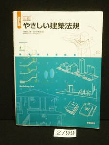 □2799 改訂版　図説　やさしい建築法規