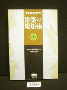 □2804 すぐに役立つ　建築の規矩術 第４版 