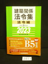 □2811 建築関係法令集　法令編(令和５年度版) 2023 　一部書き込みあり_画像1