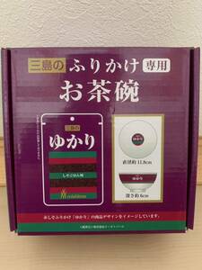 新品未開封 三島 ふりかけ専用 お茶碗 ゆかり 非売品