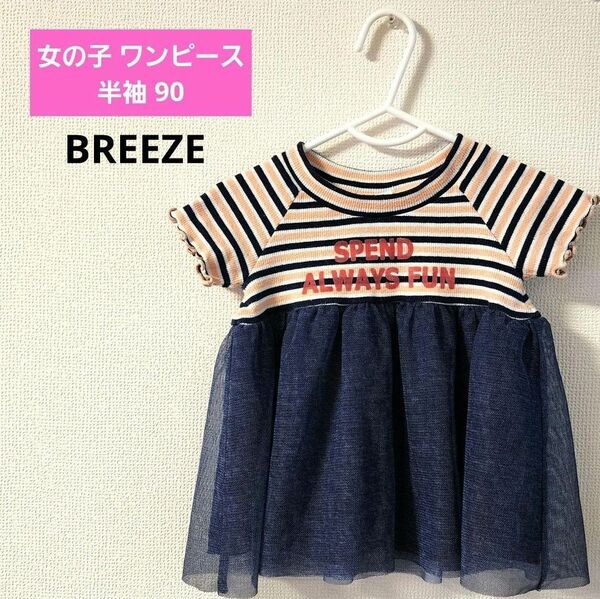 BREEZE 女の子 ワンピース 80 半袖 フリフリ