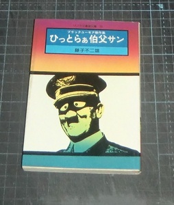 ＥＢＡ！即決。藤子不二雄　ブラックユーモア傑作集　ひっとらぁ伯父サン　ソノラマ漫画文庫　朝日ソノラマ