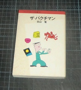 ＥＢＡ！北山竜　ザ・バクチマン　ペップコミック文庫　ペップ出版