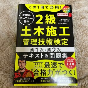 この１冊で合格！土木系ＹｏｕＴｕｂｅｒ雅の２級土木施工管理技術検定第１次・第２次テキスト＆問題集 雅＠スライドで学ぶ建設工学／