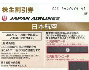 11661★1枚 JAL 株主割引券 優待券 番号通知のみ 日本航空 2024年11月30日まで ご搭乗分 コード通知のみ 発送なし 茶色 1枚の価格 航空券