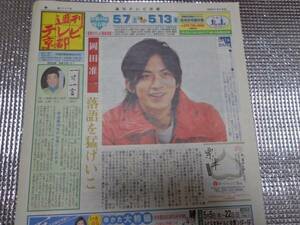 岡田准一 週刊テレビ京都 2005.5.6 切り抜き V6