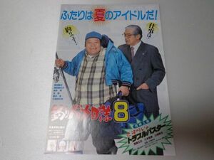 映画チラシ つ 釣りバカ日誌8