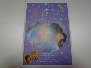 映画チラシ つ 月夜の願い トニーレオン