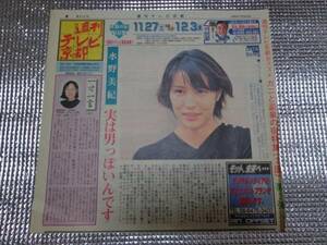 水野美紀 週刊テレビ京都 1999.11.26 切り抜き