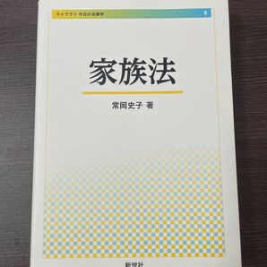 家族法　常岡史子　著