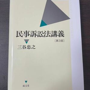 民事訴訟法講義第3版　三谷忠之