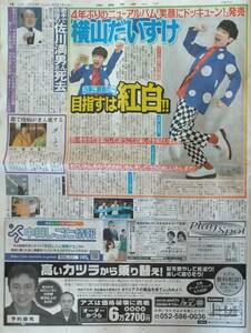 即決■中日スポーツ新聞記事2024.4/21付け★横山だいすけ・佐川満男さん・島﨑信長・内田雄馬・浦和希・みやぞん・ガレッジセール★送無料