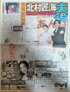 即決■中日スポーツ新聞記事2024.4/27付け★北村匠海・今田美桜・加藤夕夏・福尾誠・しゅんP・堀田茜・とよた真帆・畠中祐★送料無料