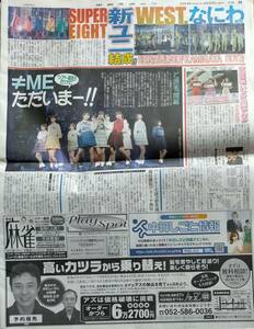 即決■中日スポーツ新聞記事2024.4/30付け★KAMIGATA BOYZ/SUPER EIGHT・WEST.・なにわ男子・≠ME・中田花奈・超特急/草川拓弥★送料無料