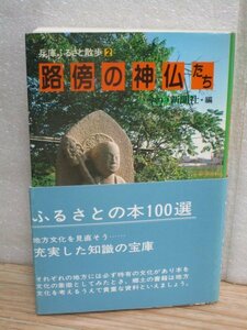 昭和54年■路傍の神仏たち　兵庫ふるさと散歩（2）/神戸新聞社　銭塚地蔵‐ライセキさん-明徳さん-腰痛地蔵-イボ石-乳神さん他